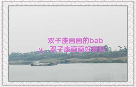 双子座画画的baby，双子座画画好看吗