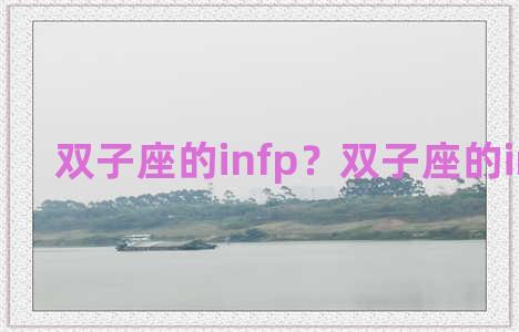 双子座的infp？双子座的infp多吗