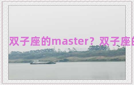 双子座的master？双子座的绝配伴侣