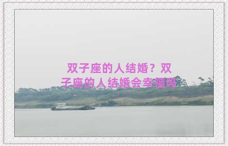 双子座的人结婚？双子座的人结婚会幸福吗